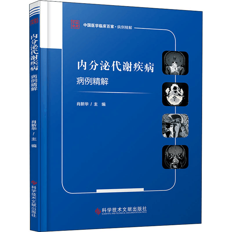 醉染图书内分泌代谢疾病病例精解9787518966783图片