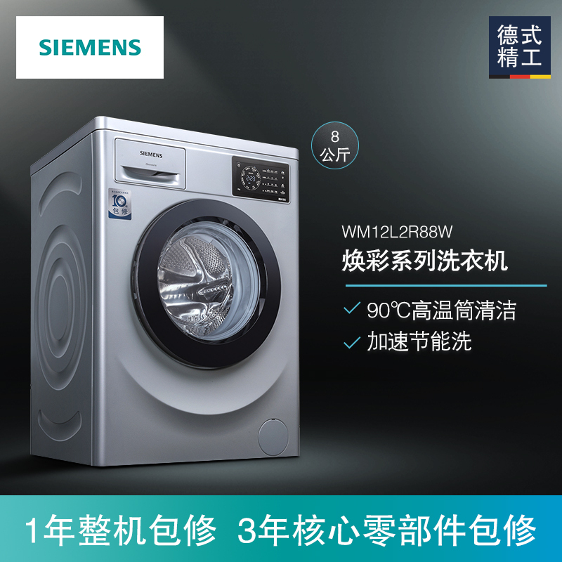 西门子（SIEMENS）8公斤 全自动变频滚筒洗衣机 家用大容量 高温筒清洁 WM12L2R88W