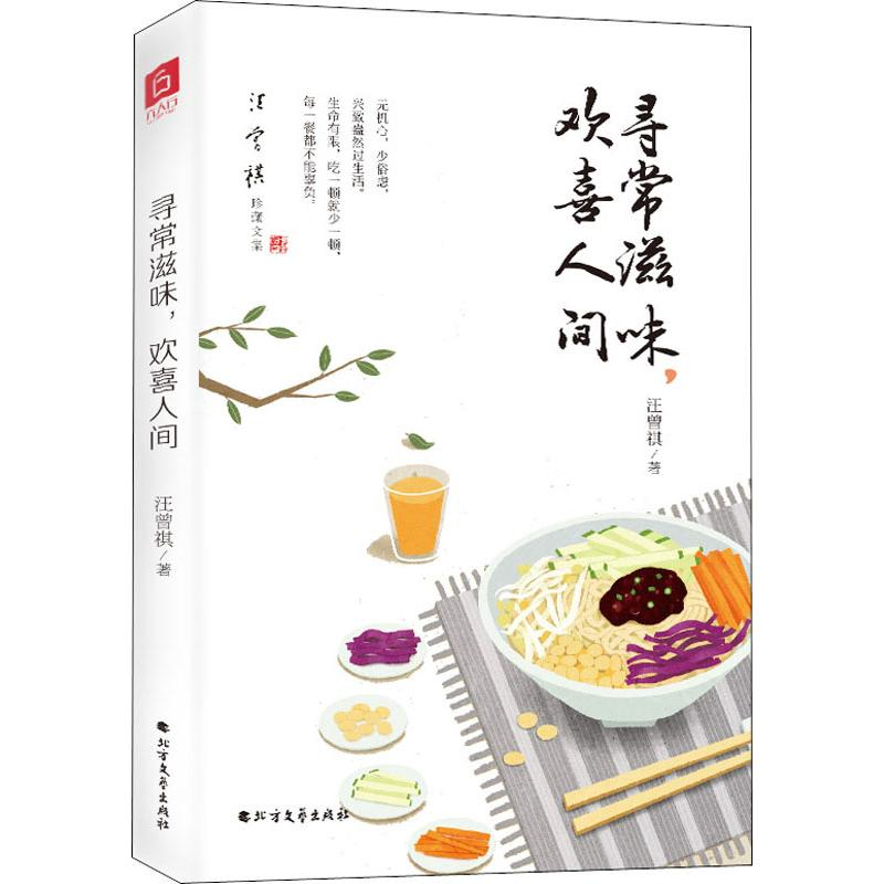 醉染图书寻常滋味,欢喜人间9787531745266高清大图