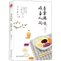 寻常滋味,欢喜人间