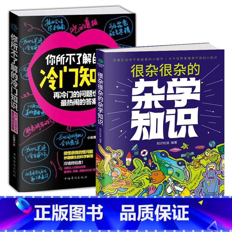 [正版]共2本很杂很杂的杂学知识+你所不了解的冷门知识 杂学百科社会百科日常百科 生活常识 科普百科图书籍高清大图