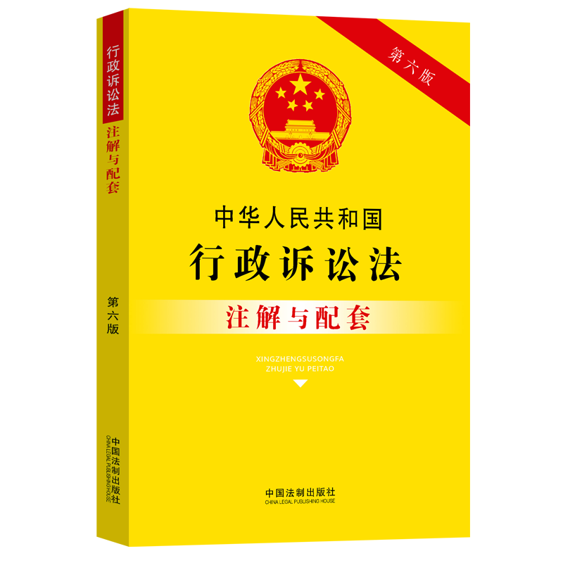 正版新书】中华人民共和国行政诉讼法注解与配套【第六版】中国法