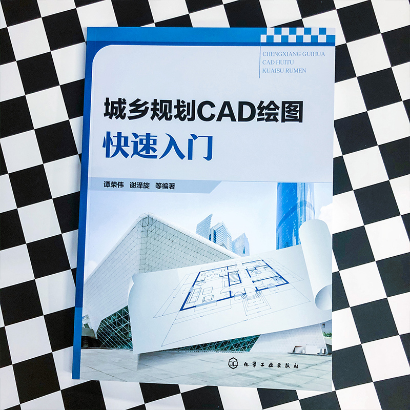 醉染图书城乡规划CAD绘图快速入门9787124728高清大图