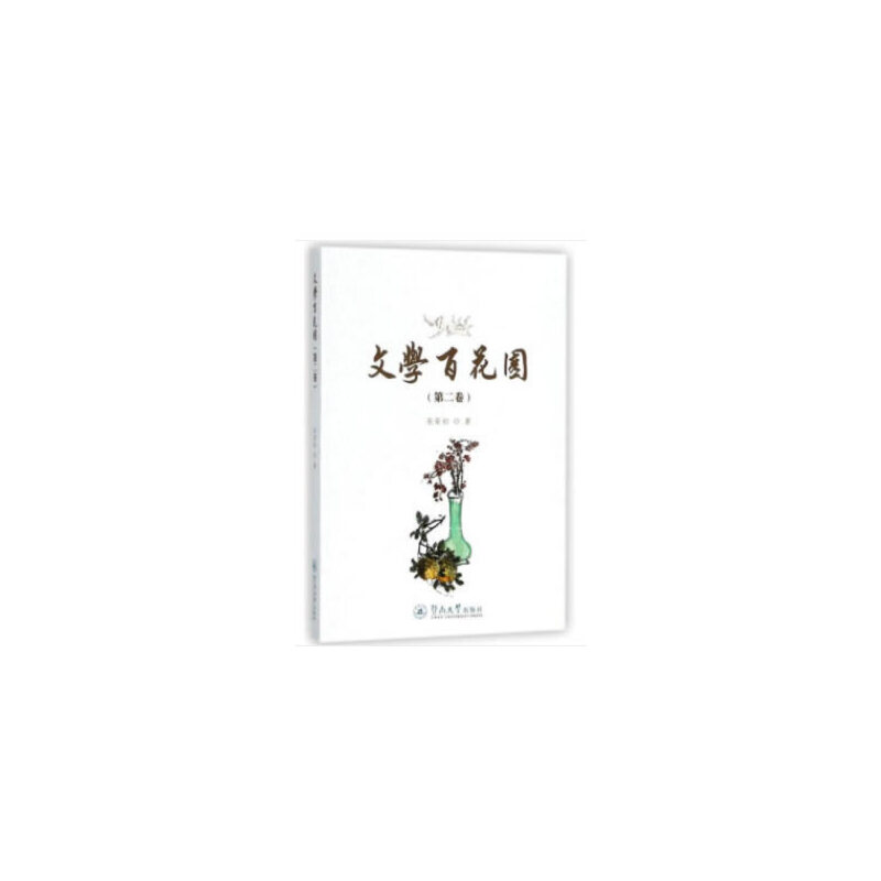 醉染图书文学百花园(第二卷)9787566828高清大图