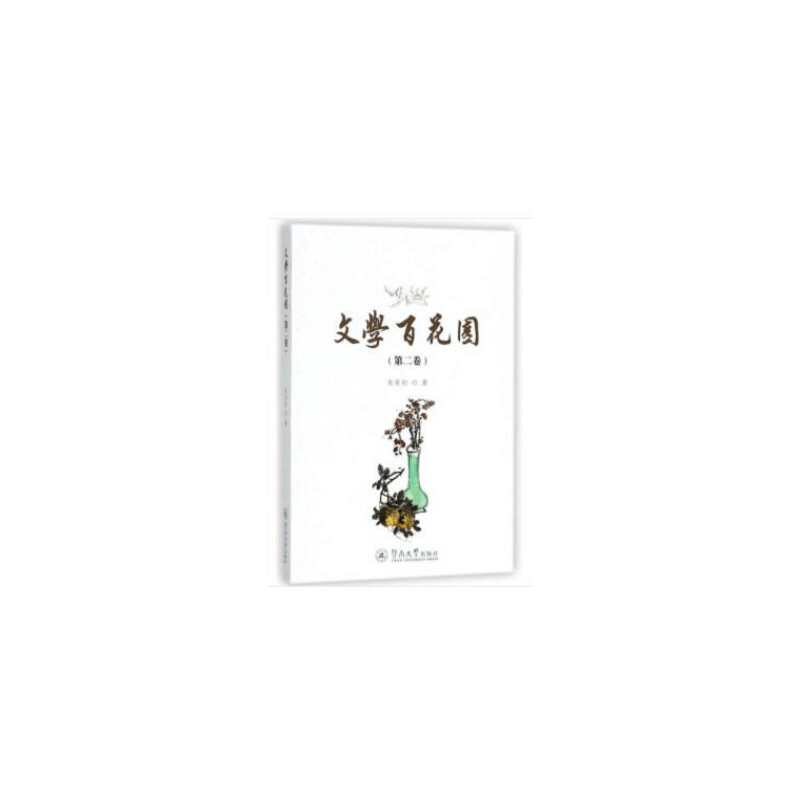 醉染图书文学百花园(第二卷)9787566828图片