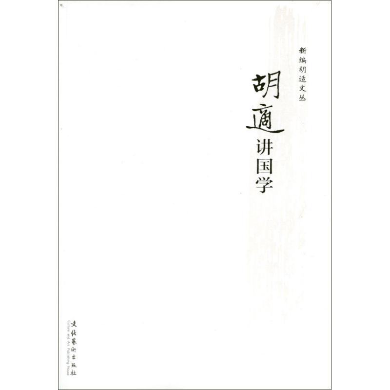 正版新书]胡适讲国学胡适9787503953798高清大图