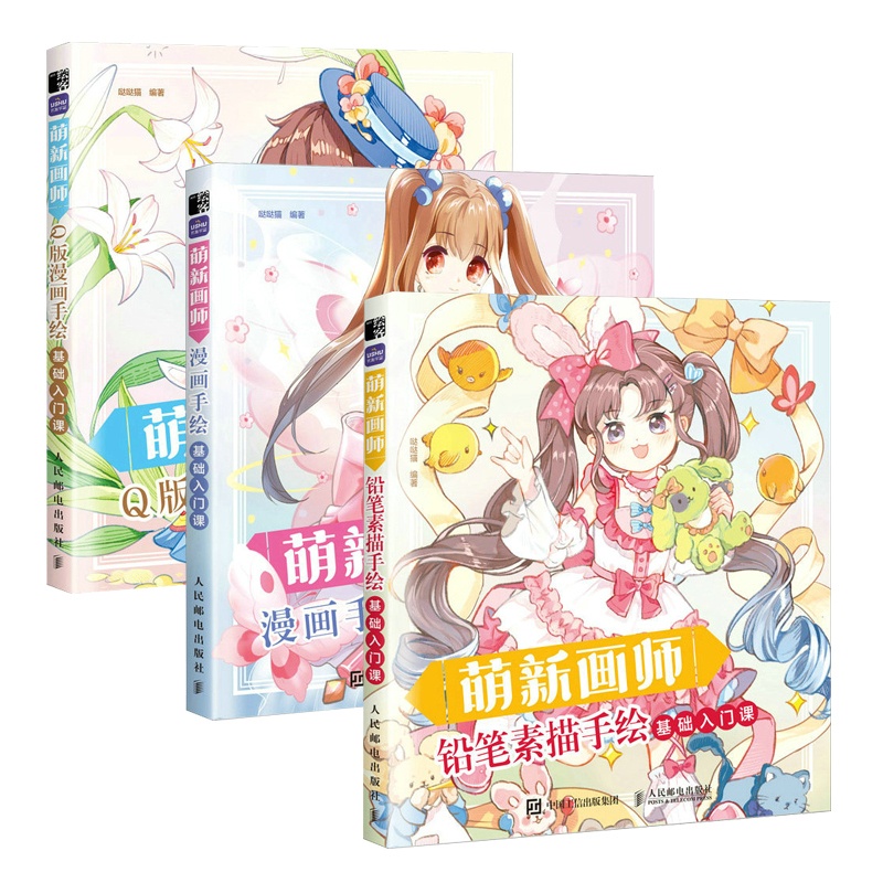 [正版]全3册 萌新画师 铅笔素描漫画Q版漫画手绘基础入门课 赠配套练习册 漫画人物绘画 趣味动漫教程书 哒哒猫 铅笔高清大图