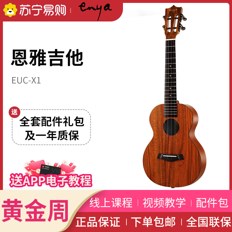 恩雅(enya)EUC-X1全单板23英寸初学者尤克里里UKULELE学生乌克丽丽女小吉他乐器