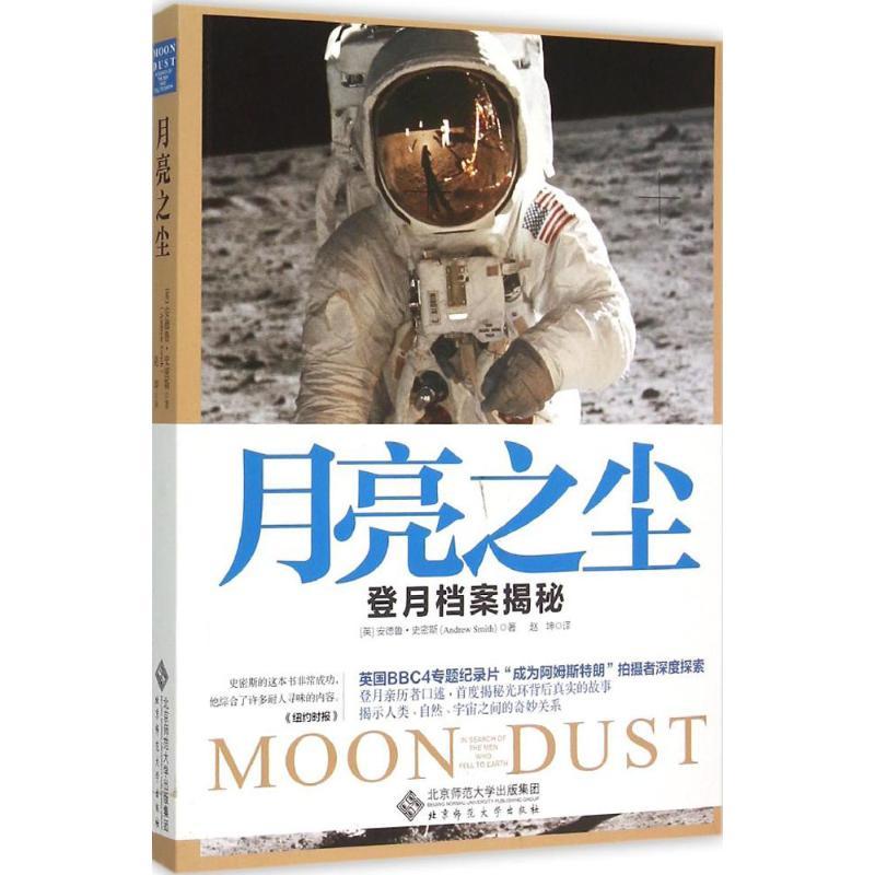 正版新书]月亮之尘:登月档案揭秘安德鲁·史密斯9787303188727高清大图