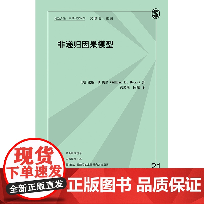 非递归因果模型/格致方法 定量研究系列 辨识方程系统 数据分析 统计学 线性代数 正版图书籍 上海格致出版社 世纪出版高清大图