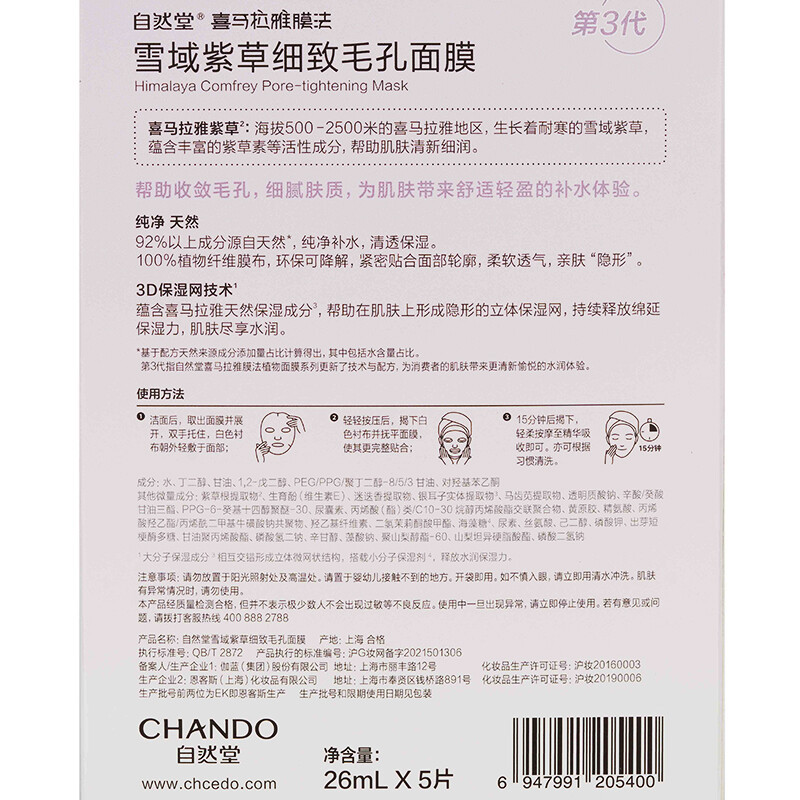 自然堂(CHANDO) 自然堂雪域紫草细致毛孔面膜 26mL*5PCS