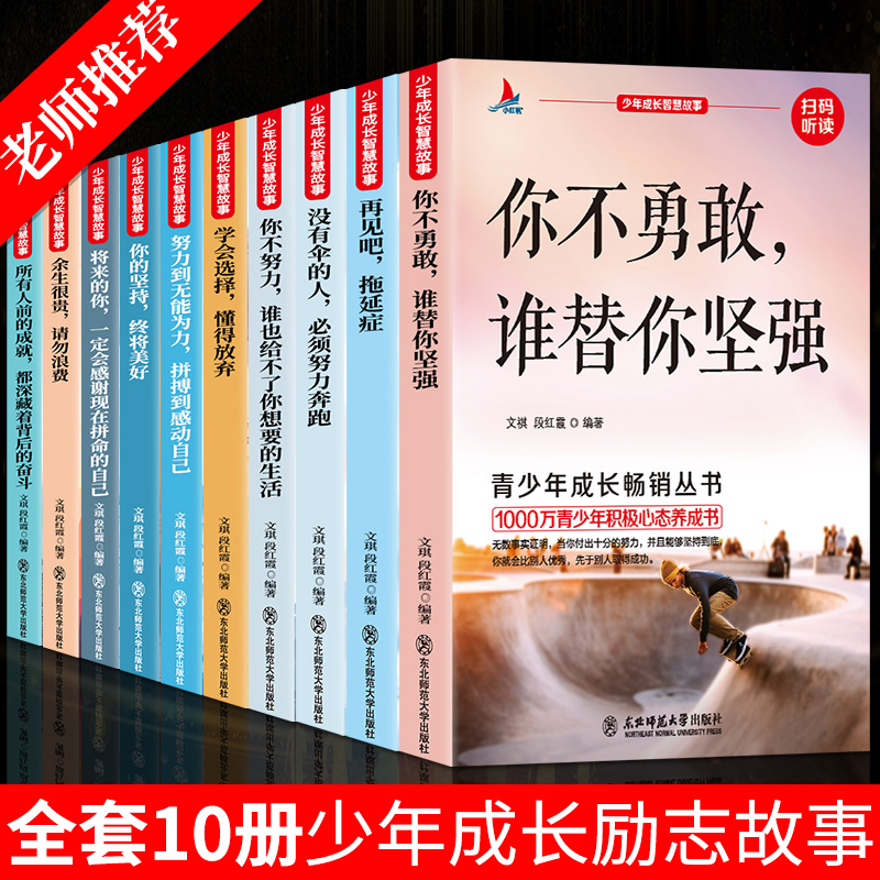 少年成长智慧故事全10册 [正版]青少年成长励志故事书10册四五六七八年级课外书必读名师指导中学生小学生课外阅读书籍适合高清大图