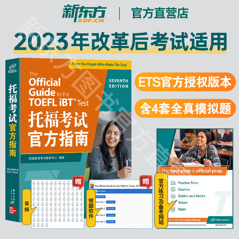 托福考试官方指南+真题集1+2 [正版]新东方直营店TOEFL托福考试指南 全新升级版 托福考试出题方ETS出品 涵盖2高清大图