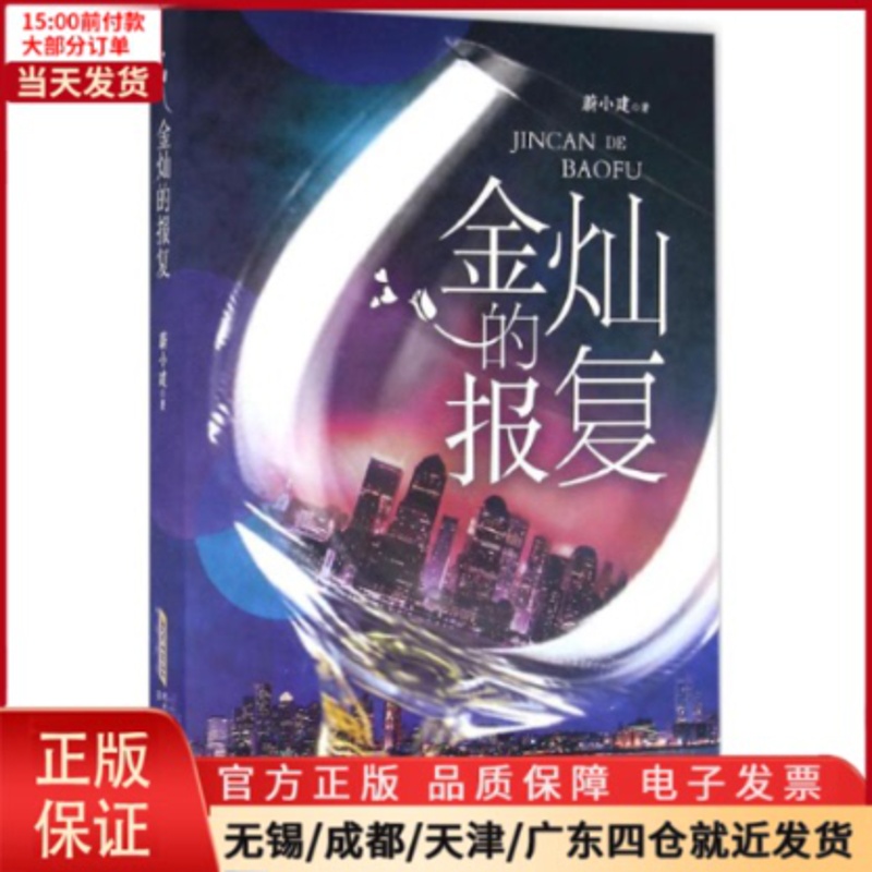 [正版]全新 金灿的报复 小说/职场小说 9787539658421高清大图