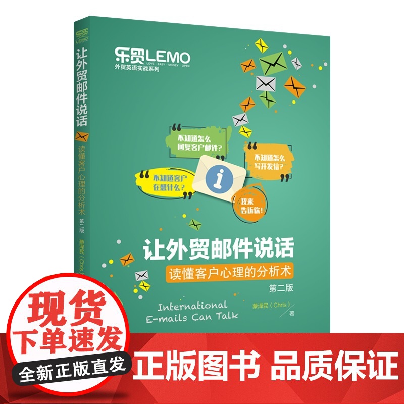 让外贸邮件说话——读懂客户心理的分析术(第二版)高清大图