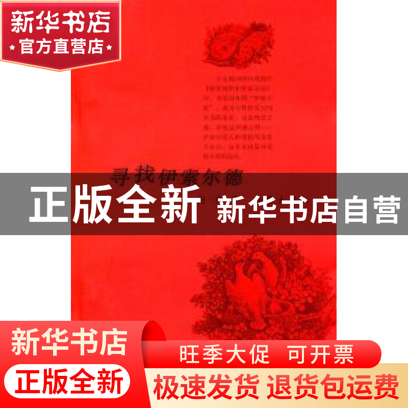 正版 寻找伊索尔德 赵玫著 作家出版社 9787506358804