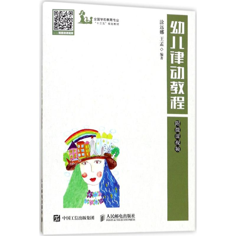 正版新书]幼儿律动教程涂远娜9787115463005