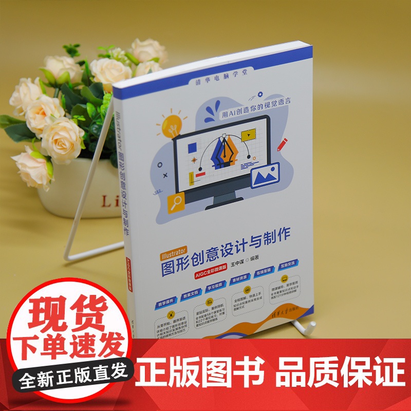 [正版新书]Illustrator图形创意设计与制作(AIGC全彩微课版) 王中谋 清华大学出版社 图形图像高清大图