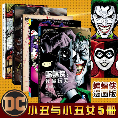 小丑与小丑女漫画套装5册蝙蝠侠致命玩笑 灭族之灾 疯狂的爱 哈莉奎因 小丑游戏dc英雄漫画美国黑1zm79q 佚名著 摘要书评在线阅读 苏宁易购图书