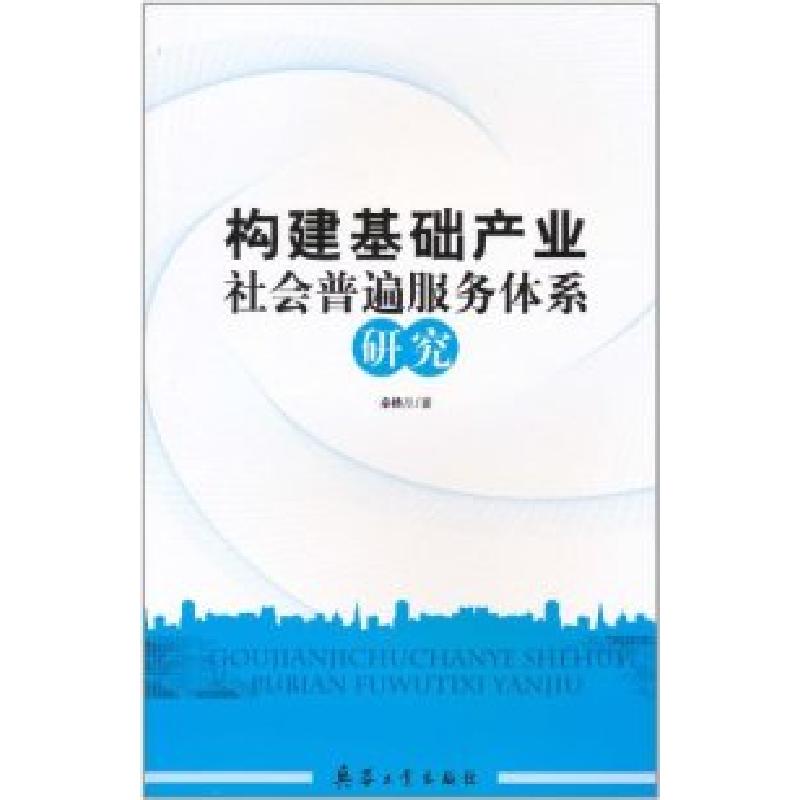 正版新书】构建基础产业社会普遍服务体系研究秦楼月978780248374