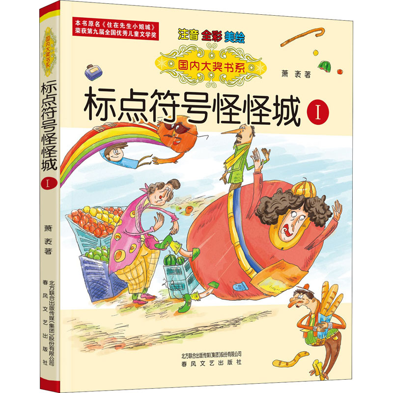 醉染图书标点符号怪怪城 1 注音全彩美绘9787531358954高清大图