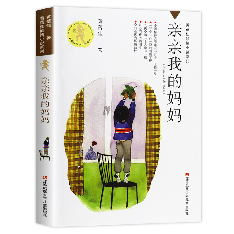 [正版]亲亲我的妈妈黄蓓佳倾情小说系列儿童文学小学 生三四 五六 年级9-10-11-13岁课外阅读考级青少年读物儿童高清大图