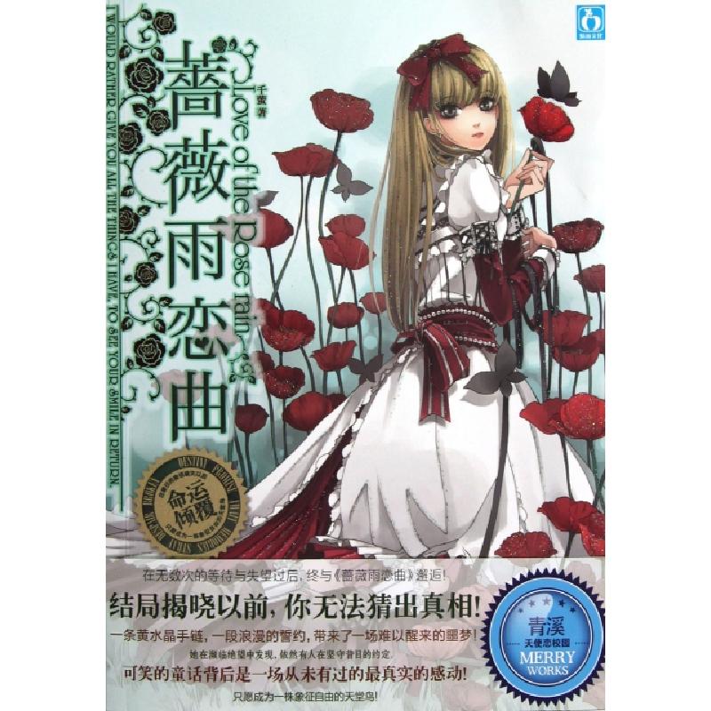 正版新书]蔷薇雨恋曲千萤9787539957227高清大图