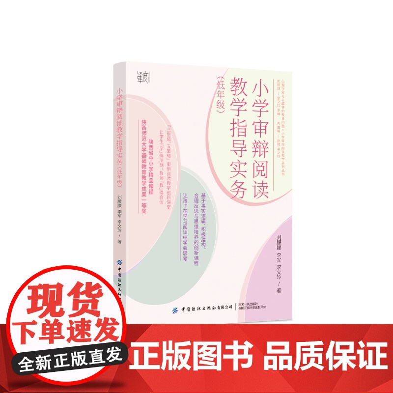 小学审辩阅读教学指导实务(低年级)高清大图