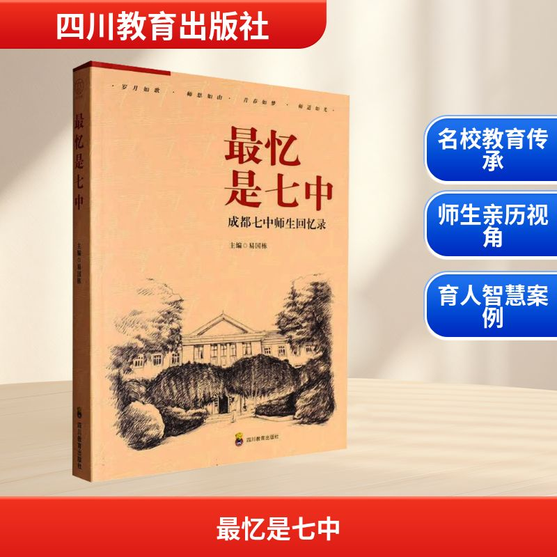 正版新书】最忆是七中易国栋 编9787540897086