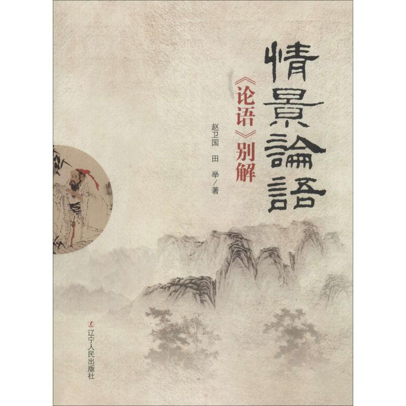 正版新书]情景论语:《论语》别解赵卫国9787205078751