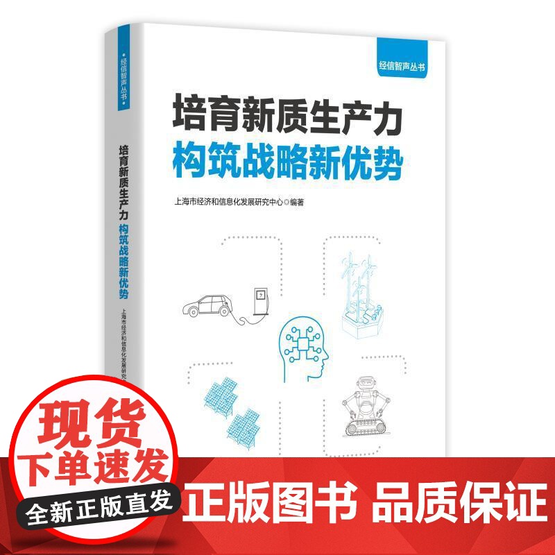 培育新质生产力 构筑战略新优势 经信智声丛书 上海市经济和信息化发展研究中心编上海人民出版社中国经济发展图书高清大图