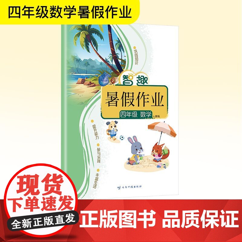 智趣暑假作业 四年级 数学 人教版 李兵 编 小学教辅文教 正版图书籍 云南科技出版社高清大图