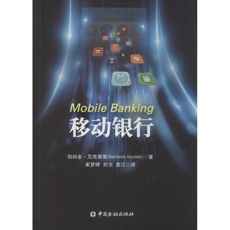 正版新书】移动银行(意)伯纳多·尼克莱蒂(Bernardo Nicoletti) 著
