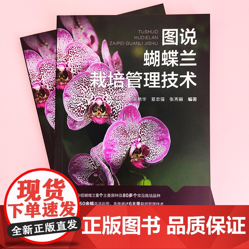 图说蝴蝶兰栽培管理技术 吴艳华 化学工业出版社 正版书籍高清大图