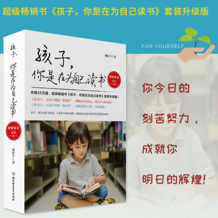 [正版]孩子你是在为自己读书好好学习套装升级版周舒予著正面管教如何说孩子才会听青春期叛逆期孩子家庭成长家庭教育 书店书籍高清大图