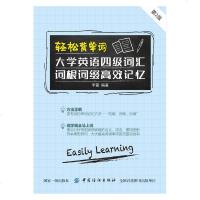 轻松背单词(大学英语四级词汇词根词缀高效记忆 )(第2版) 李霞著 大学英语四级词汇词根词缀高效记忆商务英语文教大学