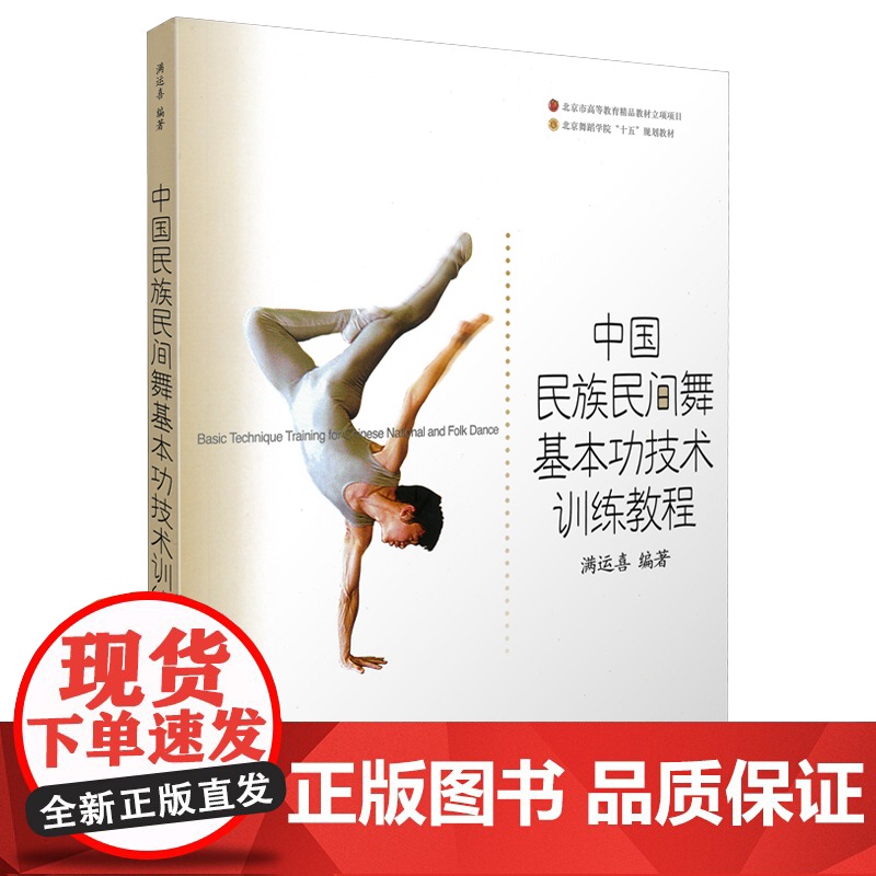 中国民族民间舞基本功技术训练教程 满运喜著 北京舞蹈学院教材 上海音乐出版社 正版书籍高清大图