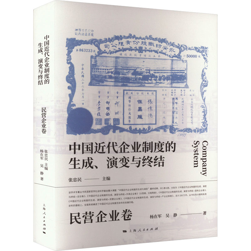 [M]中国近代企业制度的生成、演变与终结 民营企业卷-9787208188167高清大图