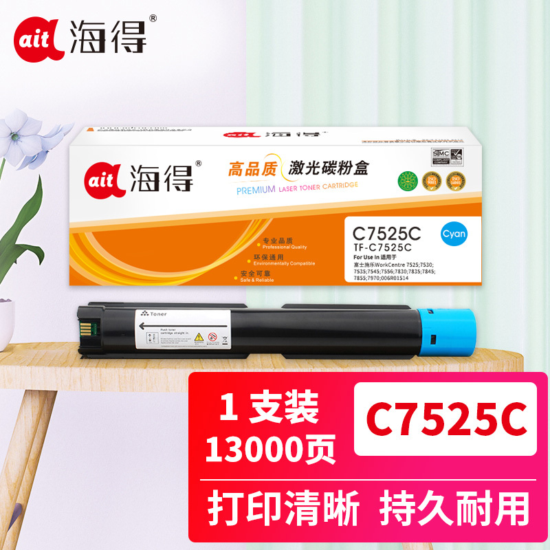 海得WC7525粉盒TF-C7525C蓝色13K适用富士施乐WorkCentre 7525 7530 7535 7545