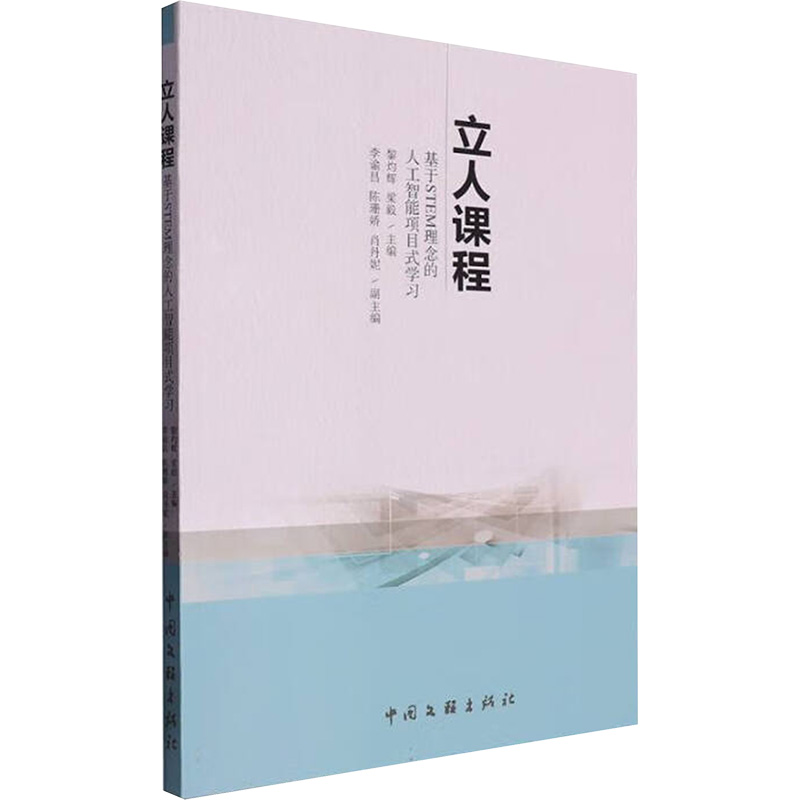正版新书]立人课程 基于STEM理念的人工智能项目式学习黎灼辉,梁高清大图