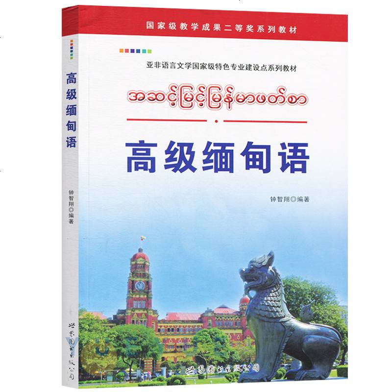 高级缅甸语 钟智翔著 世界图书出版 基础缅甸语教程 大学缅甸语教材教科书 自学缅甸语教材 东南亚语言学习 缅语教程