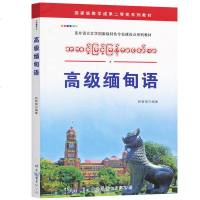 高级缅甸语 钟智翔著 世界图书出版 基础缅甸语教程 大学缅甸语教材教科书 自学缅甸语教材 东南亚语言学习 缅语教程