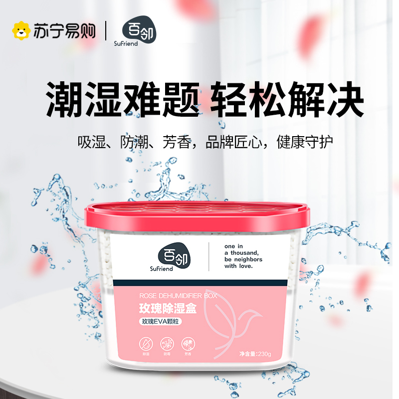 [苏宁自主品牌]9盒百邻玫瑰除湿盒吸潮干燥剂室内宿舍学生吸湿袋衣柜防潮防霉包230g*9盒