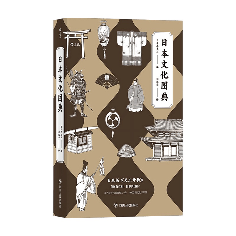 [正版]日本文化图典 平凡社 著 体会日本文化生活中细微的神髓 世界文化书籍高清大图
