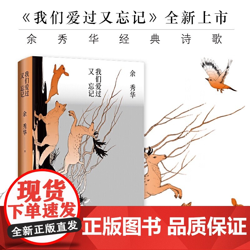 正版书籍 我们爱过又忘记 央视朗读者 主持人大赛图书 余秀华著 中国现当代诗歌精装 北京十月文艺出版社 文学