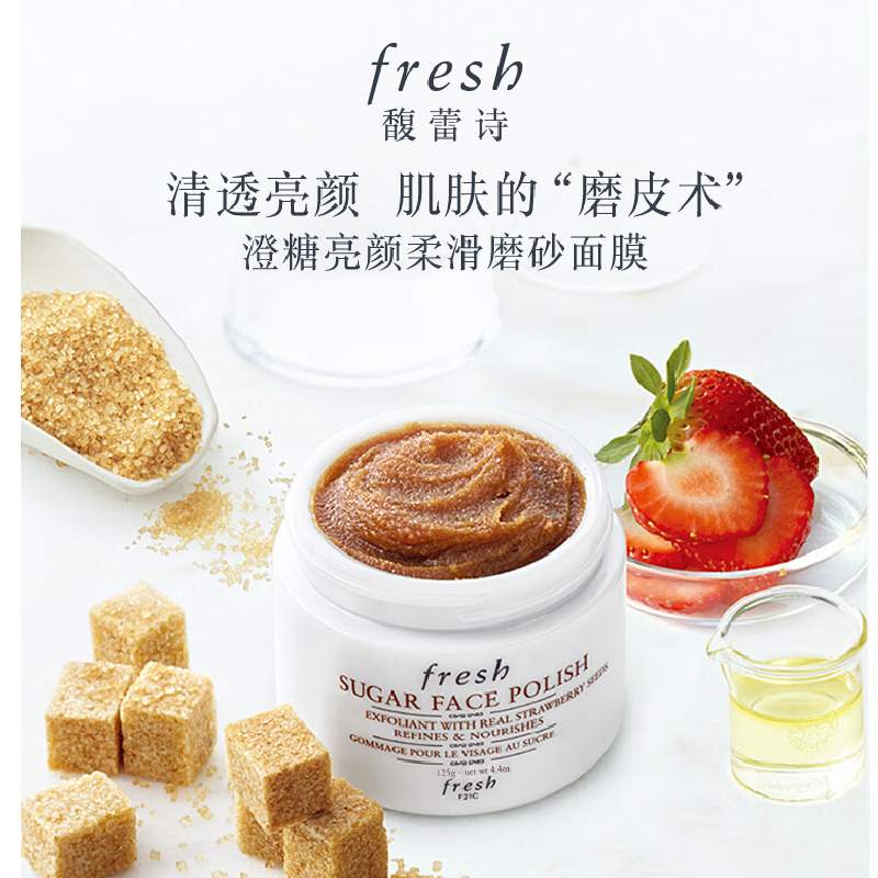 馥蕾诗(Fresh)澄糖亮颜柔滑磨砂面膜125g高清大图