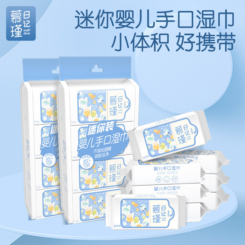 16包慕瑾日记迷你湿巾小包便携随身小口袋成人婴儿宝宝手口通用湿纸巾