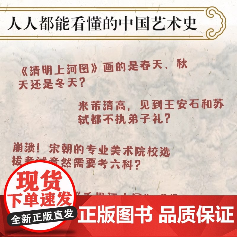 [正版]一看就懂的中国艺术史. 书画卷六, 宋朝 : 雅致天成 中国艺术史祝唯慵大话中国艺术史以艺术之名诉说千年华夏故事高清大图