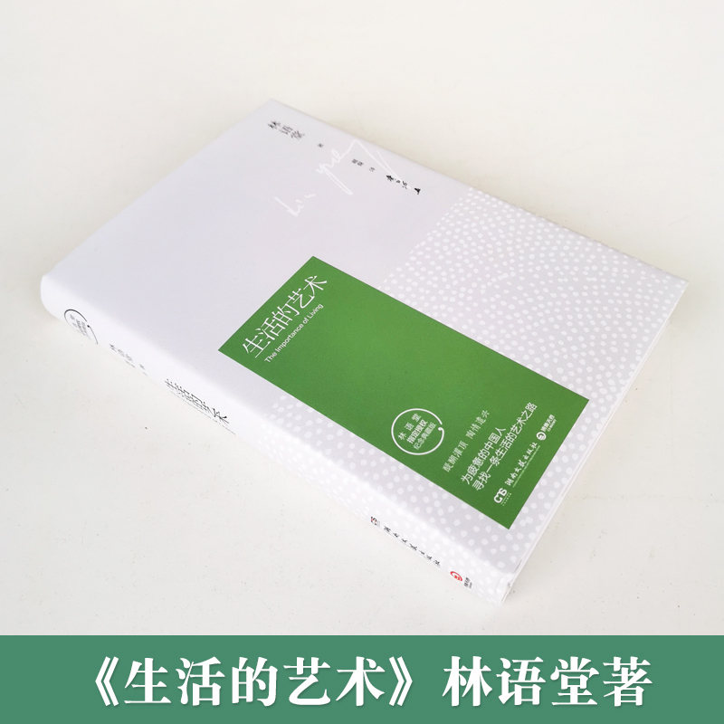 [正版]精装生活的艺术林语堂著林语堂的书全集吾国与吾民人生不过如此作者林语堂散文集哲学与人生修身修心养性心灵与修养书籍