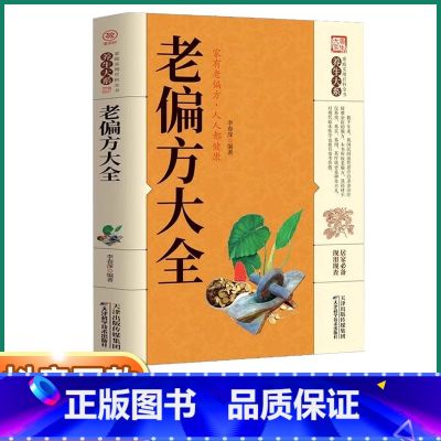 【正版】抖音同款养生大系老偏方大全家庭实用百科全书书籍民间养生科普处方集锦居家现用现查奇效老偏方秘方验方良方大全